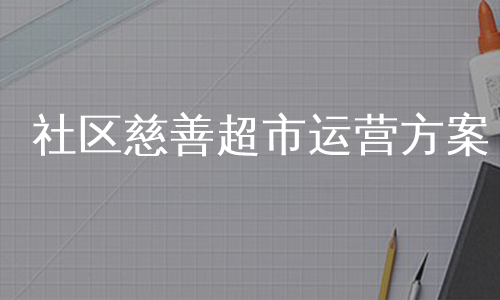 社区慈善超市运营方案