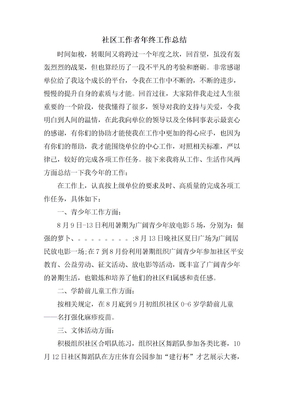社区工作者年终工作总结