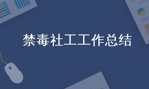 禁毒社工工作总结