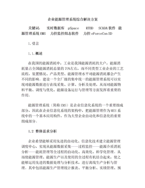 企业能源管理系统综合解决方案(5)