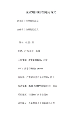 企业项目经理简历范文