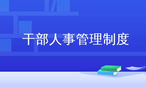 干部人事管理制度