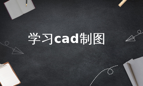 学习cad制图