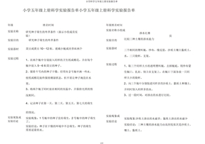 小学科学五年级上册实验报告单