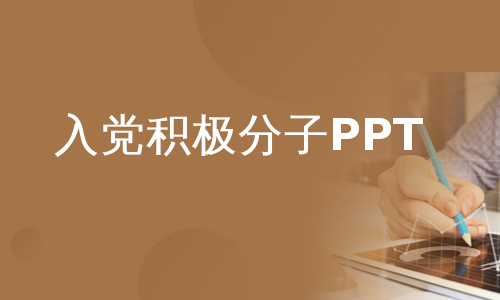 入党积极分子PPT