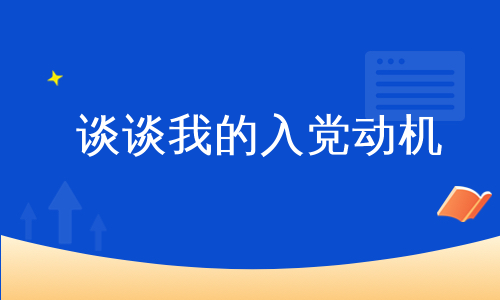 谈谈我的入党动机