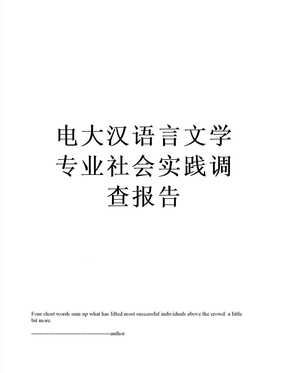 电大汉语言文学专业社会实践调查报告