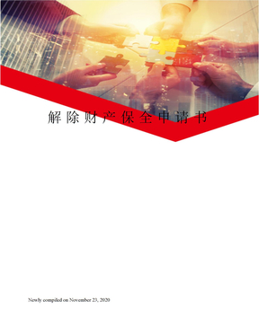 解除财产保全申请书
