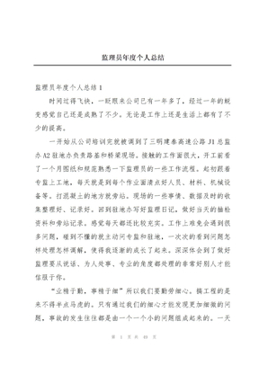 监理员年度个人总结