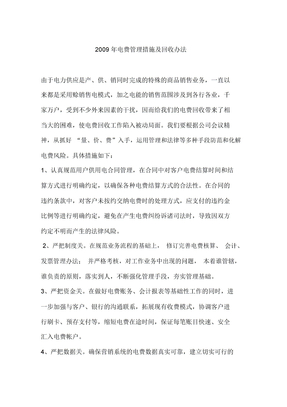 2009年电费管理措施及回收办法