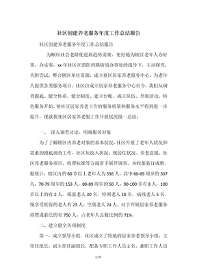 社区创建养老服务年度工作总结报告