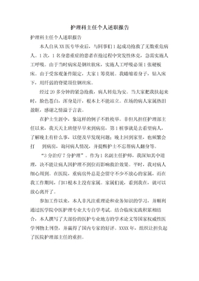 护理科主任个人述职报告