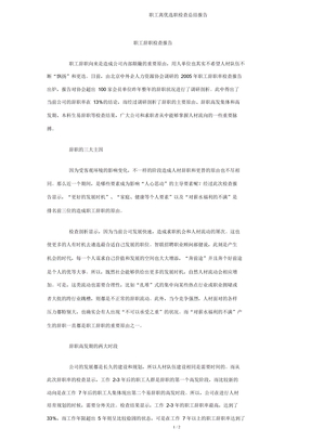 員工離職調查總結報告