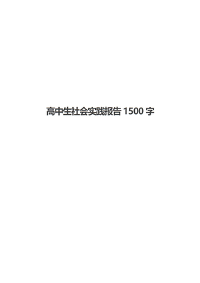 高中生社会实践报告1500字