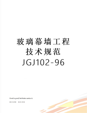 玻璃幕墙工程技术规范 JGJ102-96