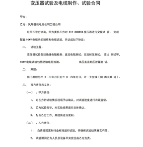 变压器、电缆试验合同
