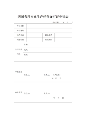 四川省种畜禽生产经营许可证申请表
