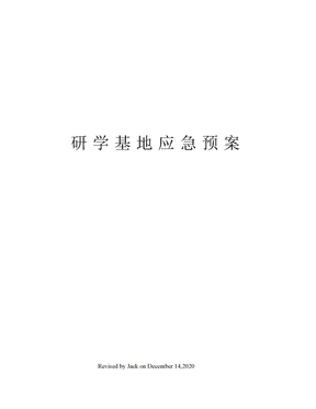 研学基地应急预案