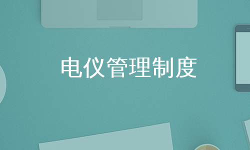 电仪管理制度
