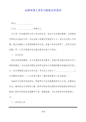 沁阳市用人单位与院校合作协议（标准版）