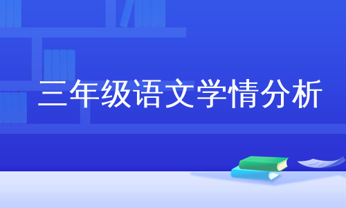 三年级语文学情分析