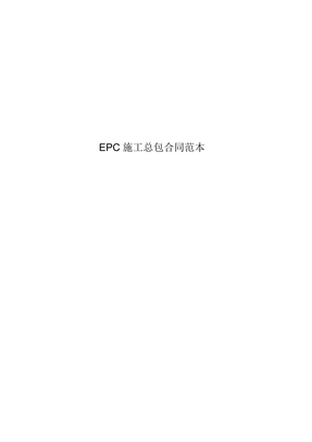EPC施工总包合同范本