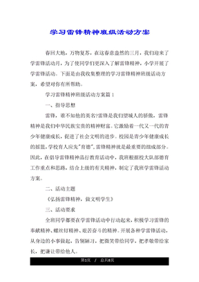 学习雷锋精神班级活动方案