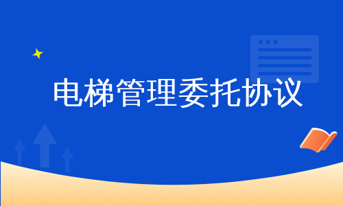 电梯管理委托协议
