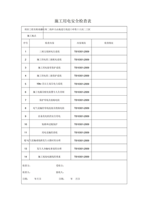 施工用电安全检查表格