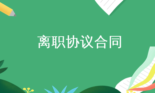 离职协议合同