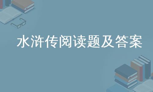 水浒传阅读题及答案