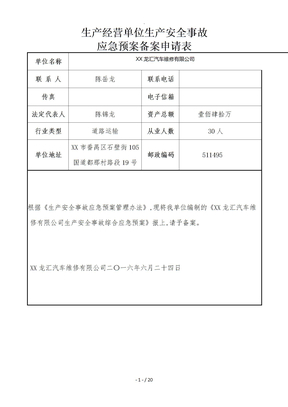 汽车维修厂应急救援预案