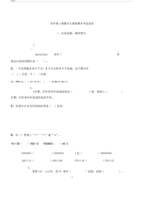 四年级上册数学人教版期末考试试卷