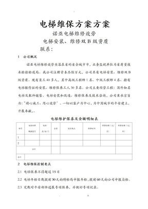 电梯维保方案计划