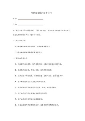 电脑设备维护服务合同