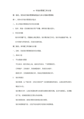 年度知识管理工作计划模板