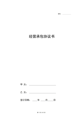 经营承包协议书