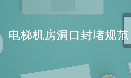 电梯机房洞口封堵规范