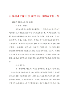 社区物业工作计划 2022年社区物业工作计划