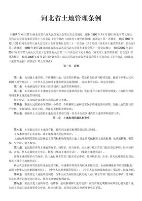 河北省土地管理条例