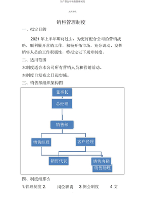 生产型企业销售管理制度