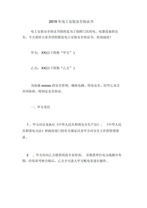 2019年电工安装安全协议书