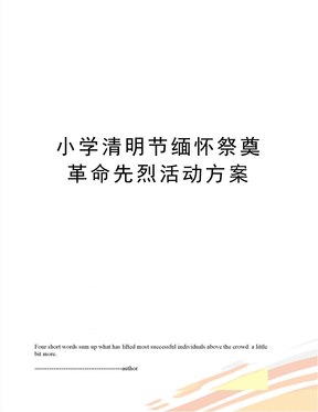 小学清明节缅怀祭奠革命先烈活动方案