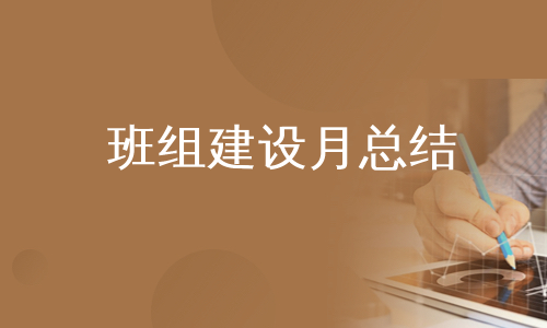 班组建设月总结