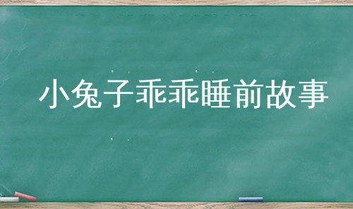 小兔子乖乖睡前故事