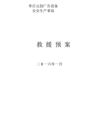 企业应急救援预案范本