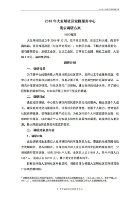 2018年大发埔社区需求调研方案