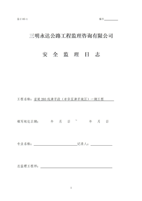 安全监理日志表格模板样本