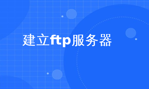 建立ftp服务器