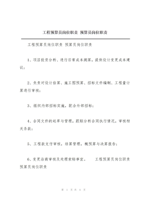 工程预算员岗位职责 预算员岗位职责